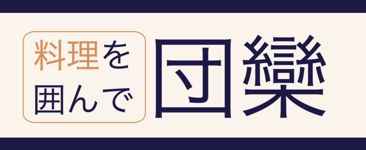 cook 今日なに作ろ？